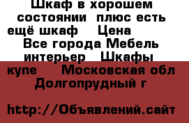 Шкаф в хорошем состоянии, плюс есть ещё шкаф! › Цена ­ 1 250 - Все города Мебель, интерьер » Шкафы, купе   . Московская обл.,Долгопрудный г.